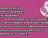 В Орле в зоомагазин "Все для животных" на постоянную работу требуется продавец