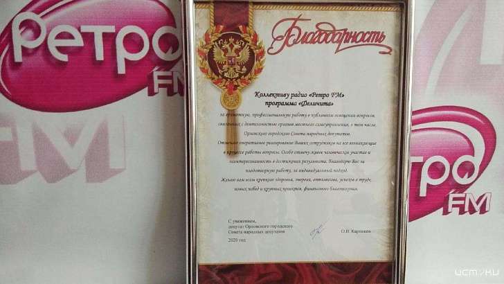 Программу «Феличита» на радио Ретро FM Орел отметили в горсовете 