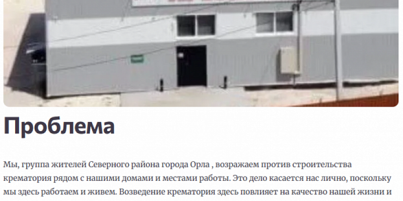 крематорий Орловчане запустили петицию против строительства крематория на улице Раздольной