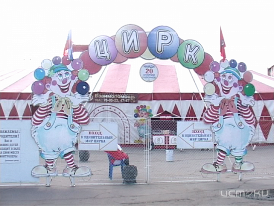 Цирк! Цирк! Цирк!  Цирк! Цирк! Цирк!