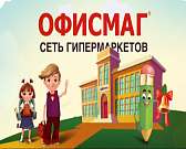 Все для школы в гипермаркетах «Офисмаг»!1534918404