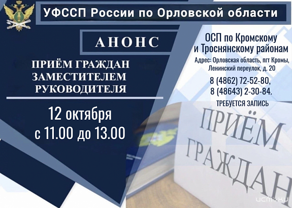 Заместитель руководителя УФССП проведёт приём граждан в Кромском районе