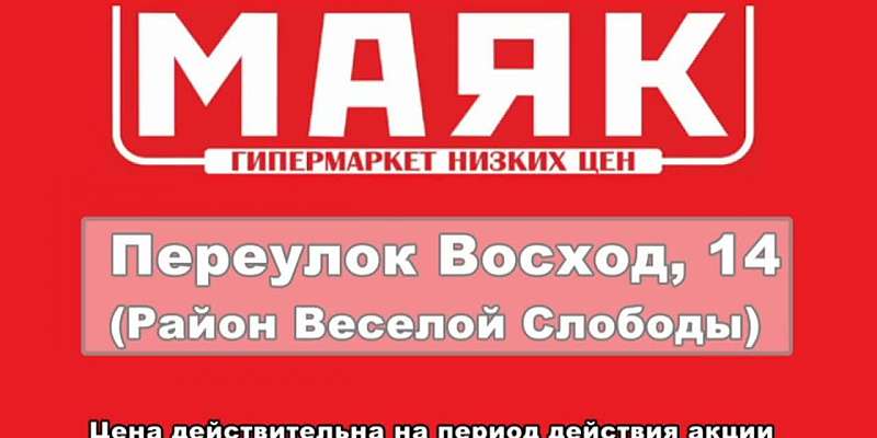 Новые акции в гипермаркете «Маяк»