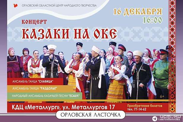 В Орле пройдёт концерт «Казаки на Оке» (6+)