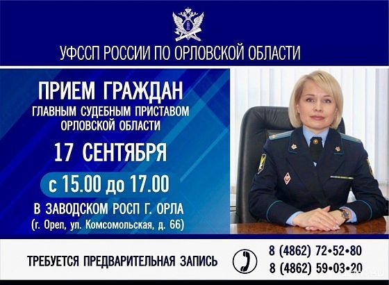 17 сентября главный судебный пристав Орловской области Татьяна Викторовна Аксютина проведёт личный приём граждан