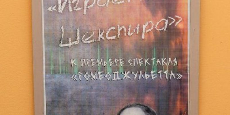 Шекспир «Играем Шекспира» в орловском Свободном пространстве
