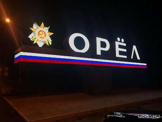 Фотофакт: на въезде в Орел засверкали обновленные буквы