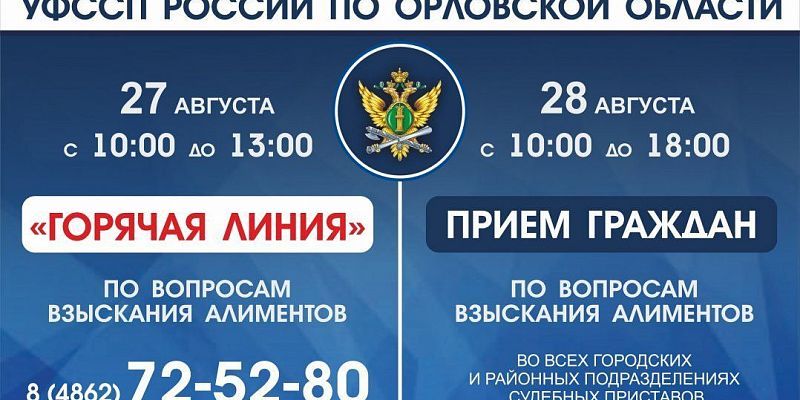 Орловские судебные приставы проведут «горячую линию» по вопросам алиментов