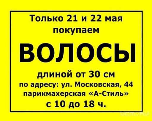 Только 21 и 22 мая покупаем волосы