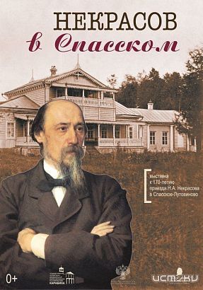 "Некрасов в Спасском" "Некрасов в Спасском"