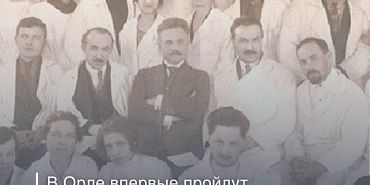 В Орле впервые пройдут «Плетнёвские чтения» в память о расстрелянном враче
