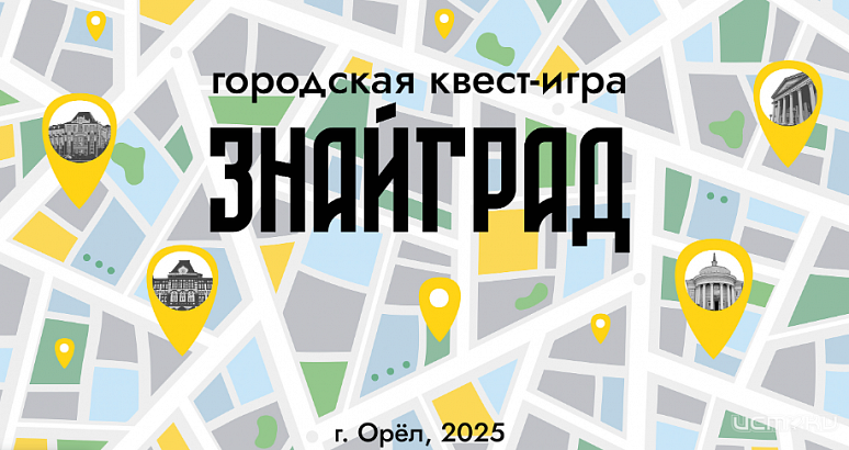 Орловские школьники скоро смогут поучаствовать в городском квесте «ЗнайГрад»
