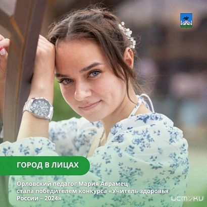 Учитель физической культуры орловской школы № 52 победила на Всероссийском конкурсе