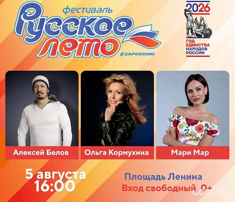 Фестиваль «Русское лето. #ZaРоссию» пройдёт в Орле в День города 