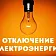В Орле по некоторым адресам сегодня отключат электроснабжение
