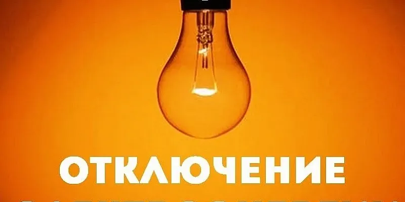 В Орле по некоторым адресам сегодня отключат электроснабжение 