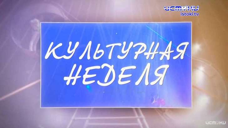 День полиции и премьера спектакля «Чучело» — в программе «Культурная неделя»