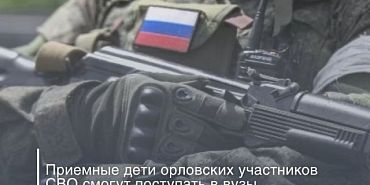 Дети участников СВО  Приемные дети орловских участников СВО будут поступать в вузы по особой квоте