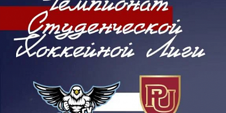 «ОрелГУ» начинает борьбу в Чемпионате Студенческой хоккейной лиги