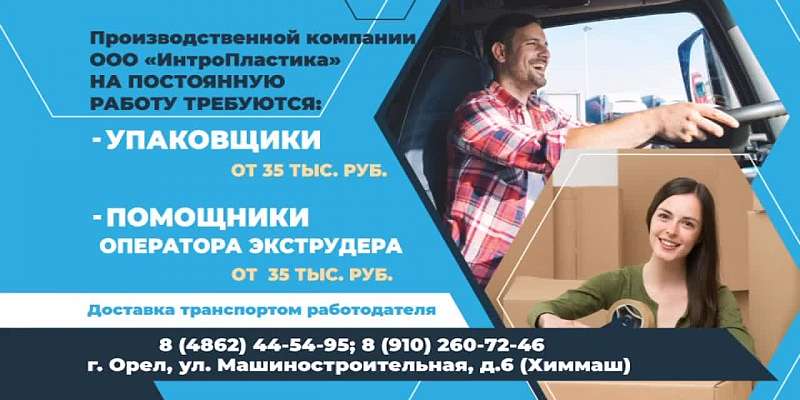 В связи с увеличением производственных мощностей орловскому предприятию требуются специалисты