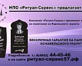 Компания «Ритуал-Сервис» принимает заказы на памятники из карельского гранита с бесплатным оформлением