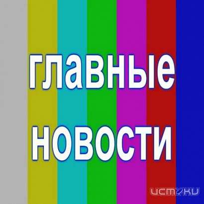 Самые важные новости Орловщины за прошедшую неделю