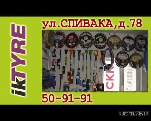 Магазин "ikTYRE" предлагает...