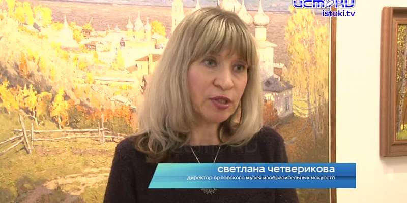 В Орловском музее изобразительных искусств открылась выставка художников Василия и Натальи Куракса