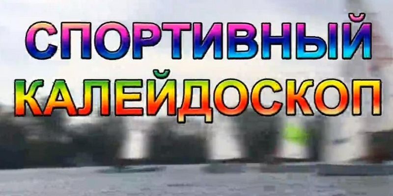 Спортивный калейдоскоп 30.04.21