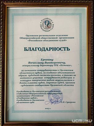 Наш медиахолдинг отмечен благодарностью Орловского регионального отделения «Российского объединения судей» 