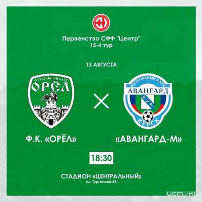13 августа ФК «Орёл» проведет дома игру 15-го тура СФФ «Центр»