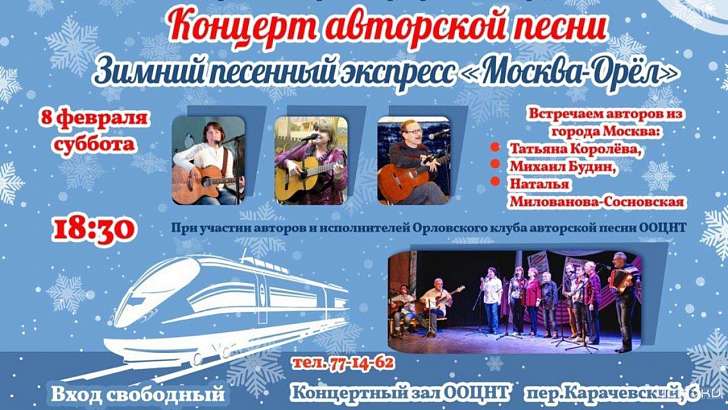 8 февраля отправится в путь «Зимний песенный экспресс Москва – Орел»
