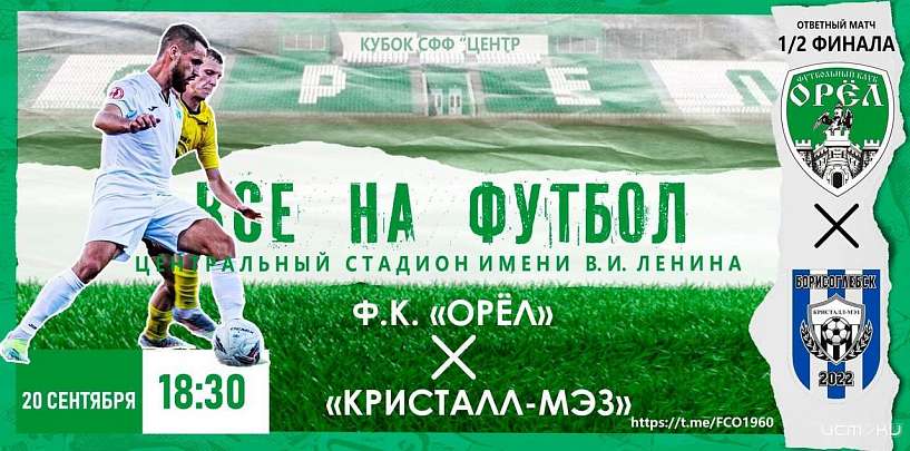 Сегодня ФК «Орёл» проведет важнейший ответный матч 1/2 финала кубка СФФ «Центр»