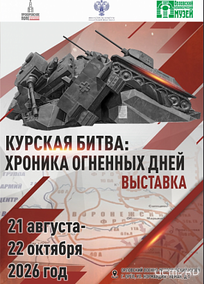 В Военно-историческом музее завтра откроется выставочный проект "Курская битва: хроника огненных дней" (12+)