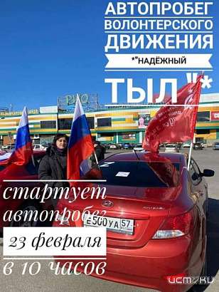 В День Защитника Отечества в Орле пройдет автопробег, организованный орловскими волонтерами