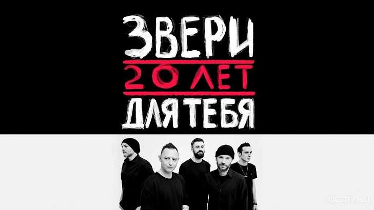 Медиахолдинг «Истоки» разыгрывает два билета на концерт группы «Звери». Успейте принять участие
