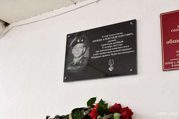 В Орловской области открыли памятную доску погибшему в ходе СВО бойцу Александру Ерохину