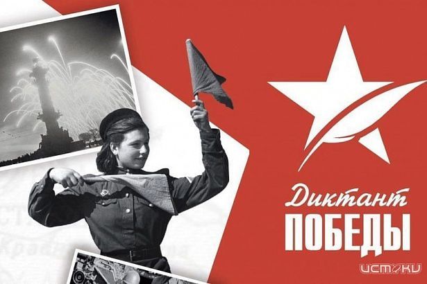 Орловчанам предлагают написать «Диктант Победы» Орловчанам предлагают написать «Диктант Победы»