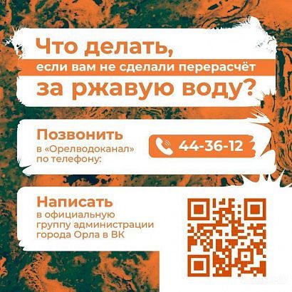 Что делать орловчанам, если не был автоматически произведен перерасчет за ржавую воду?