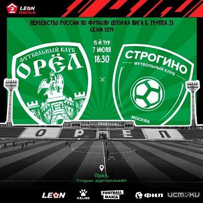 Не забудьте, завтра в Орле большой футбол!