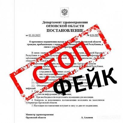 В Орловской области распространяется фейк об ограничении въезда с территории ДНР
