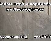 Салон штор и карнизов на Лесоторговой ждёт покупателей