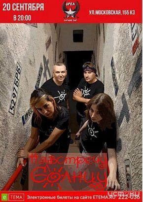 Орловская группа "Навстречу солнцу" приглашает всех на концерт 