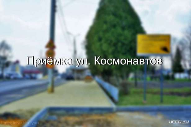 В Орле готова к приёмке ул. Космонавтов