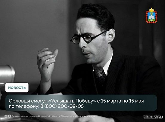 Орловчане смогут "Услышать победу"