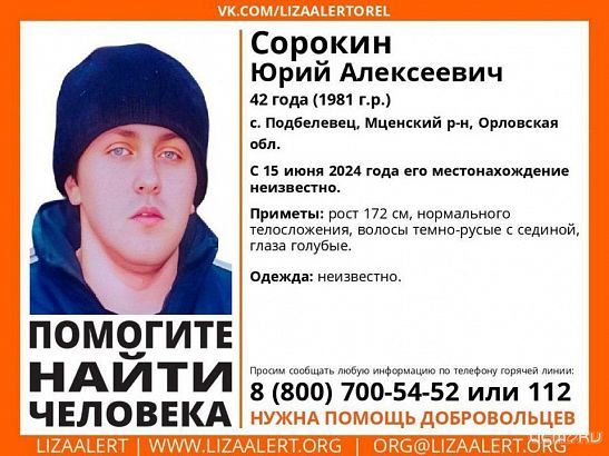 Нужна помощь в поисках еще одного пропавшего жителя Орловской области 