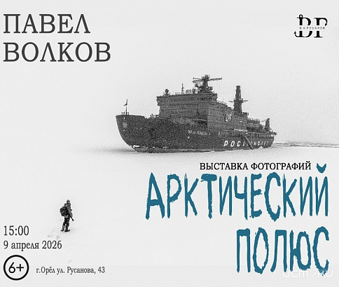 Сегодня в Доме-музее В.А. Русанова открывается фотовыставка инженера по образованию фотографа-документалиста Павла Волкова (6+)