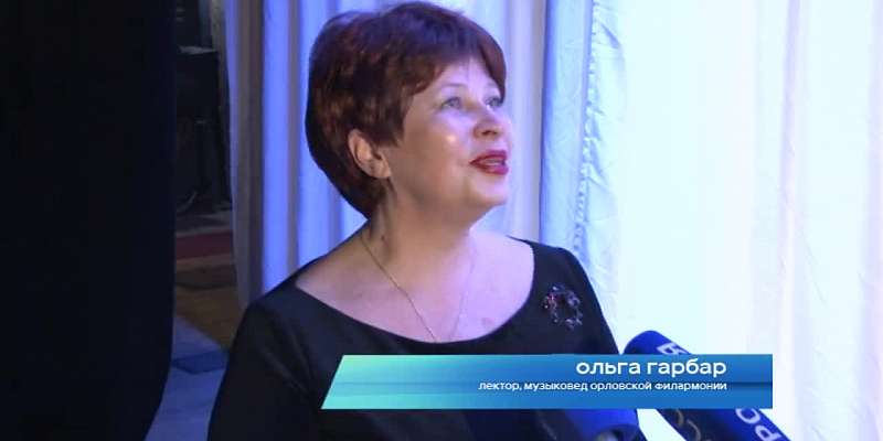 Вечер для орловчан украсили подарки и премьеры