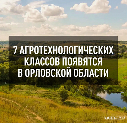 На Орловщине в школах появятся агротехнические классы