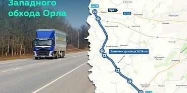 Западный обход строительство дороги  В Орловской области началось строительство Западного обхода города Орла